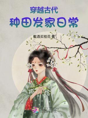 穿越古代种田发家日常