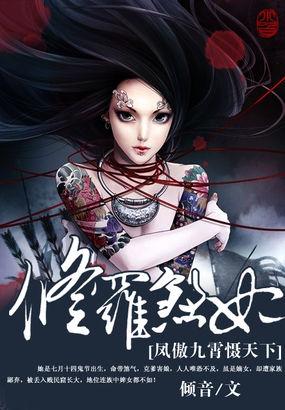 修罗煞妃:凤傲九霄慑天下