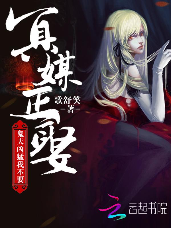 冥媒正娶:鬼夫凶猛我不要