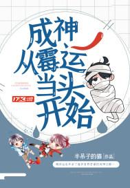 成神:从霉运当头开始