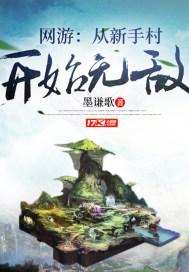 网游:从新手村开始无敌