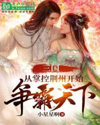 三国:从掌控荆州开始争霸天下!