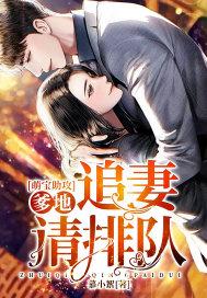 萌宝助攻:爹地,追妻请排队