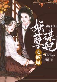 凤逆九天:妖孽谋妃太倾城