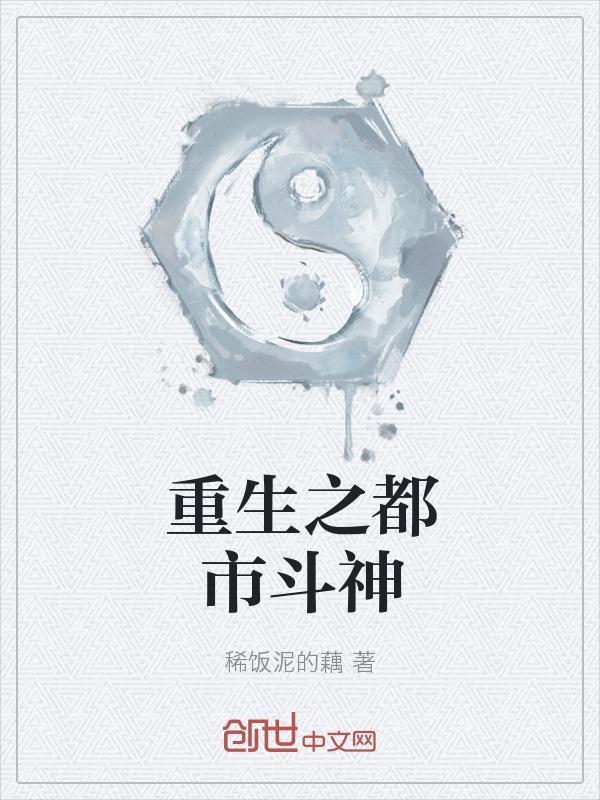 重生之都市斗神