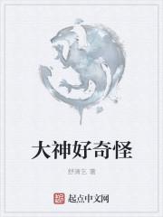 大神好奇怪