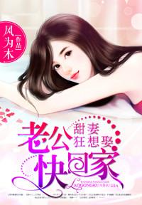 甜妻狂想娶:老公快回家